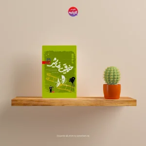 کتاب خلاقیت نمایشی سبز انتشارات قلم چی