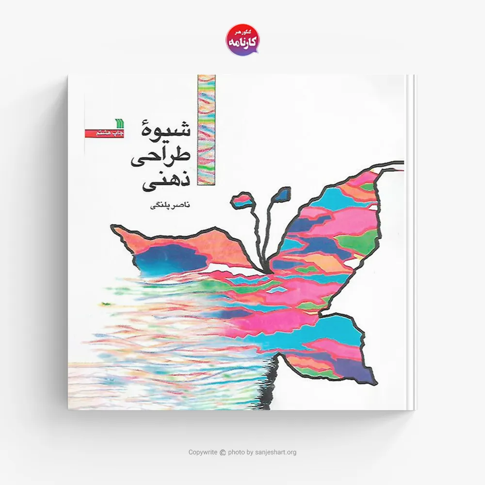 کتاب شیوه طراحی ذهنی اثر ناصر پلنگی انتشارات سروش - 2