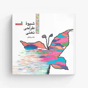 کتاب شیوه طراحی ذهنی اثر ناصر پلنگی انتشارات سروش